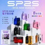 SP2s-MAX方塊主機