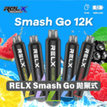 【🔥新品上市】RELX 悅刻 Smash Go 12000口 拋棄式電子煙｜Type-C 充電｜超大容量・長效續航｜赤玉西瓜：圖片 4