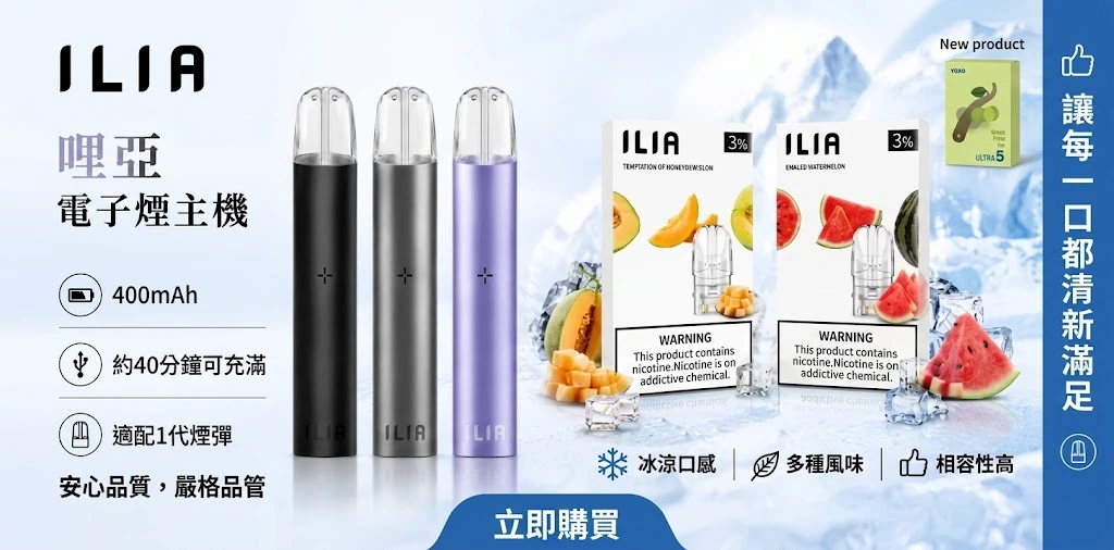 ILIA 哩亞電子煙全系列商品現貨 - 一代發光、Ultra 5代彈、拋棄式