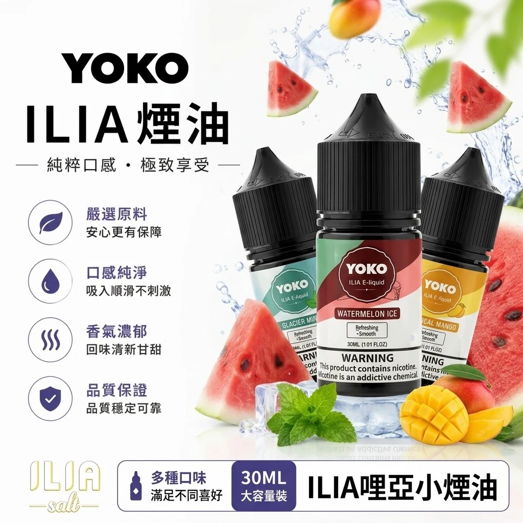 ILIA 哩亞尼古丁鹽電子煙油 - 專為開放式小煙設計